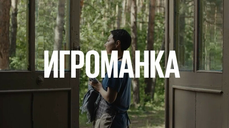 «Игроманка»: фильм о зависимости, которую боятся называть