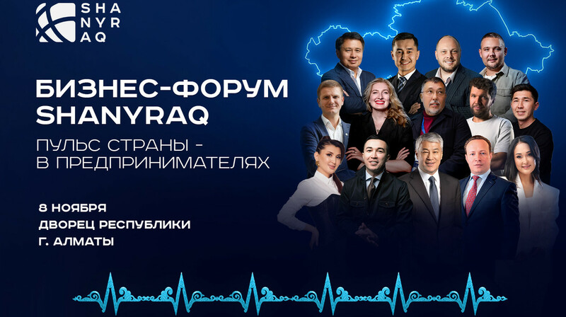 В Алматы состоится бизнес-форум SHANYRAQ 2025: «Пульс страны - в предпринимателях»
